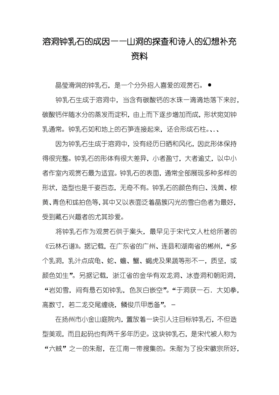 溶洞钟乳石的成因——山洞的探查和诗人的幻想补充资料_第1页