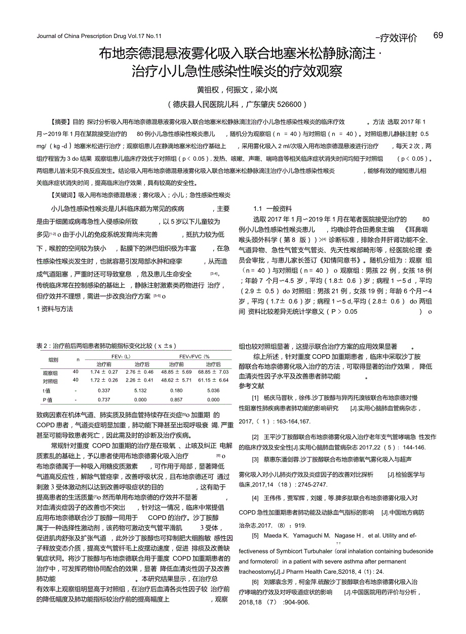 布地奈德混悬液雾化吸入联合地塞米松静脉滴注治疗小儿急性感染性_第1页