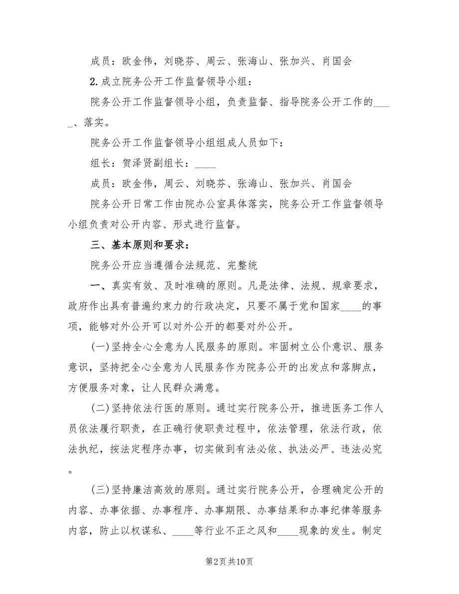 关于医院院务公开实施方案（二篇）_第2页