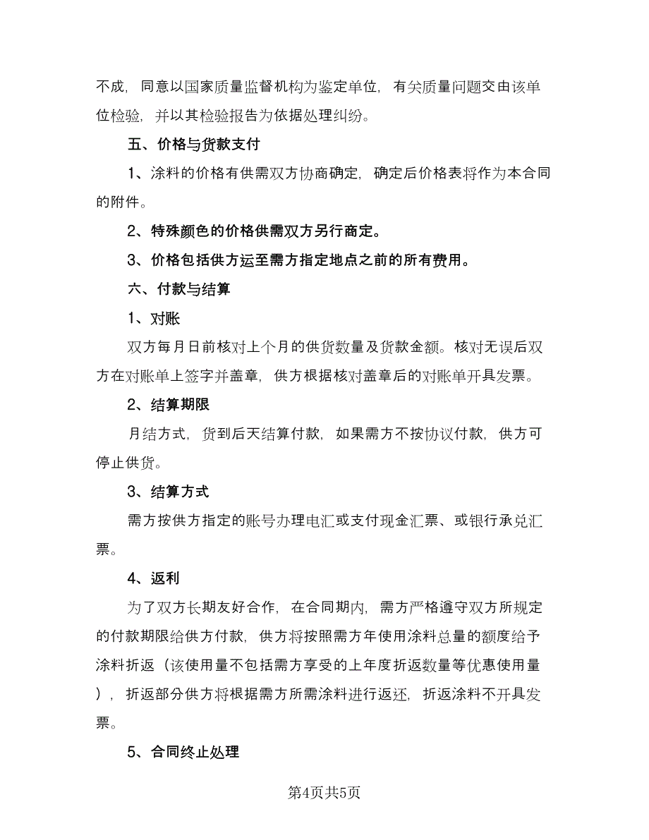 油漆购销合同书（2篇）.doc_第4页