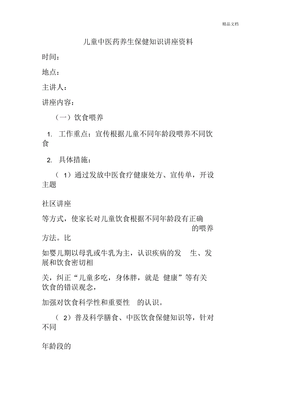 儿童中医药养生保健知识讲座资料_第1页