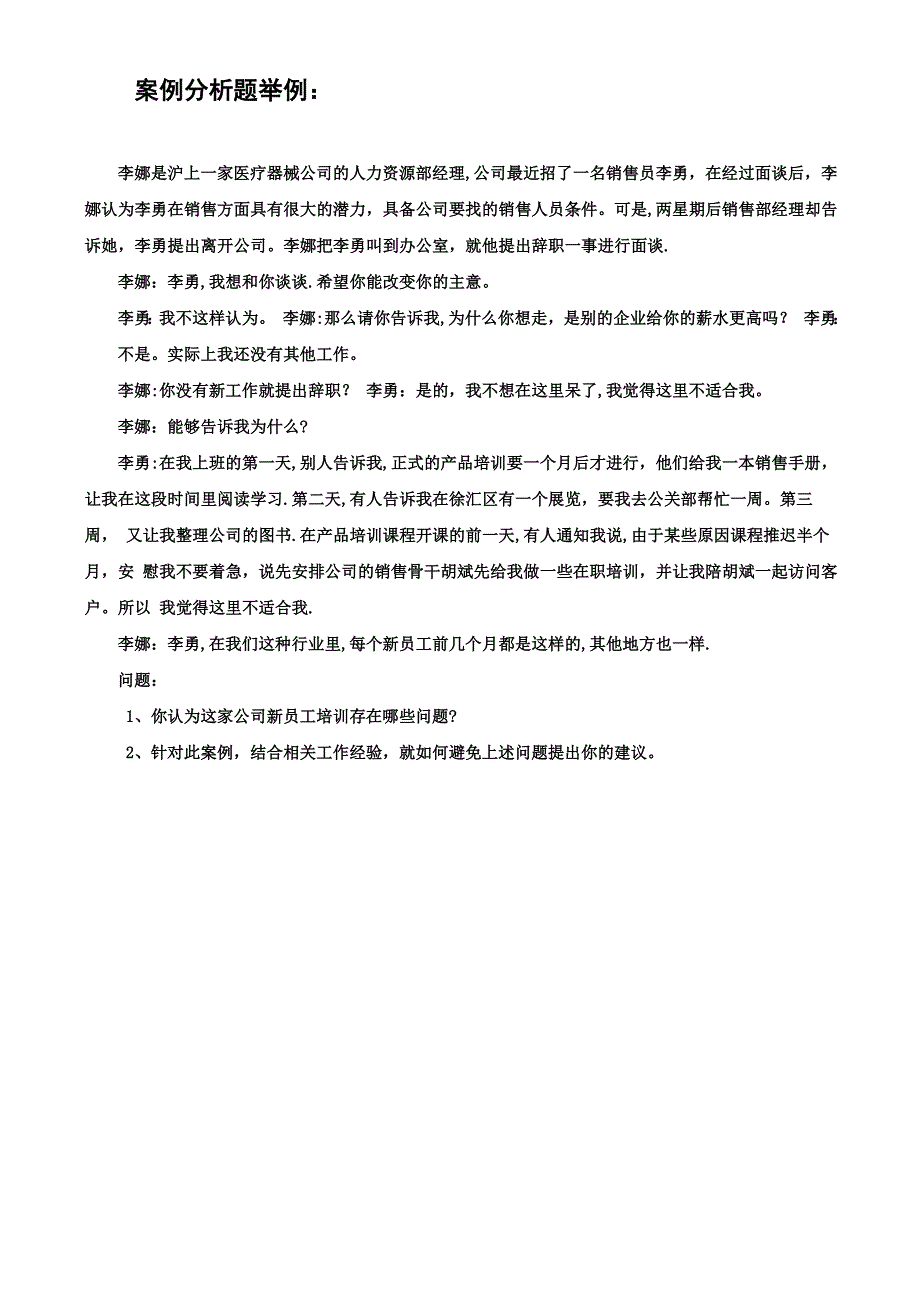 人力资源管理师案例分析题举例_第1页