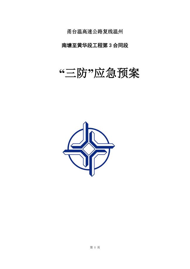 高速公路工程合同段三防应急预案