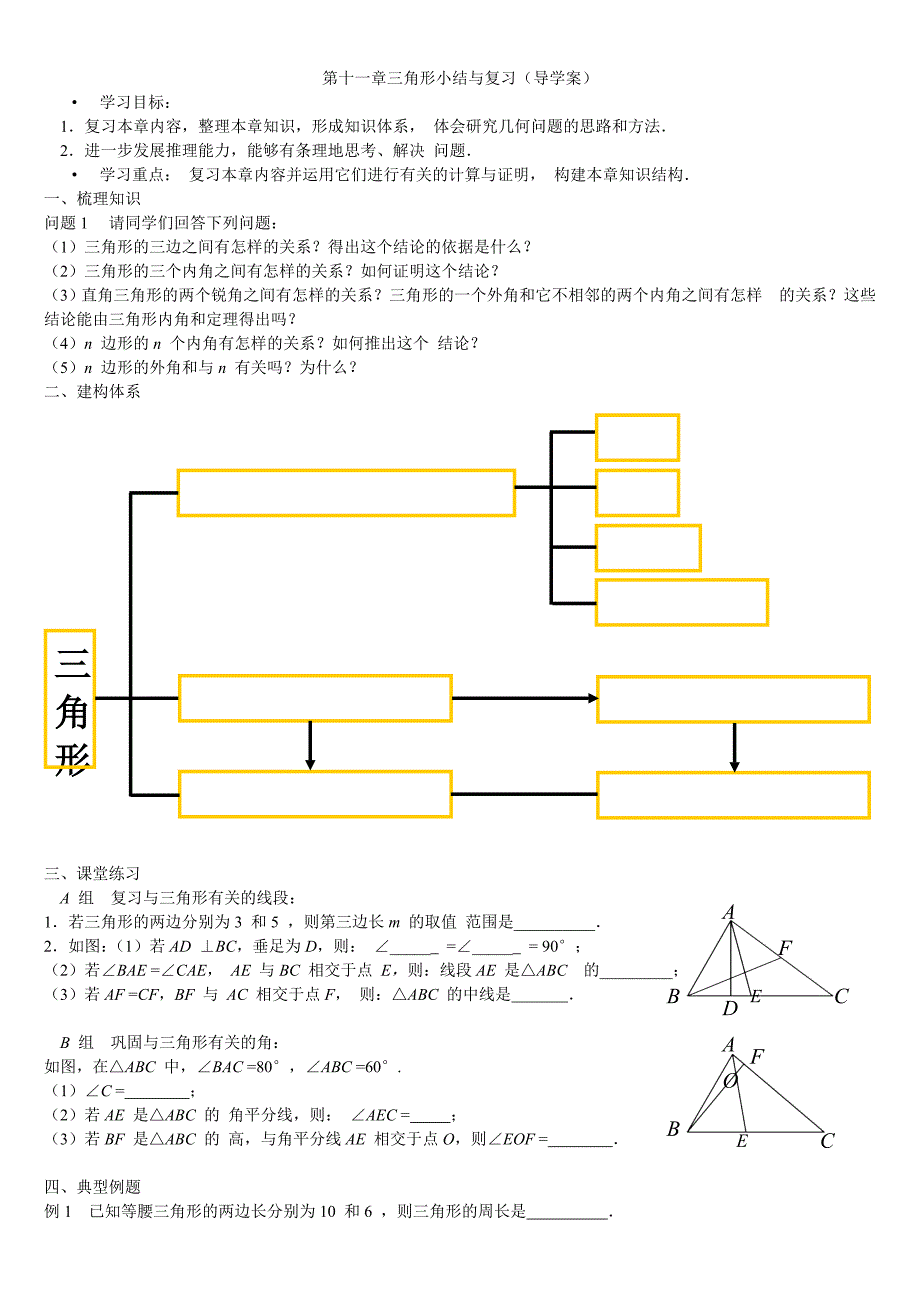 第十一章三角形小结与复习导学案2_第1页