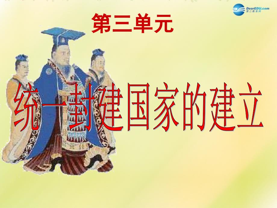 福建省龙岩小池中学2022届中考历史一轮复习 七上 第三单元 统一国家的建立课件 新人教版_第3页