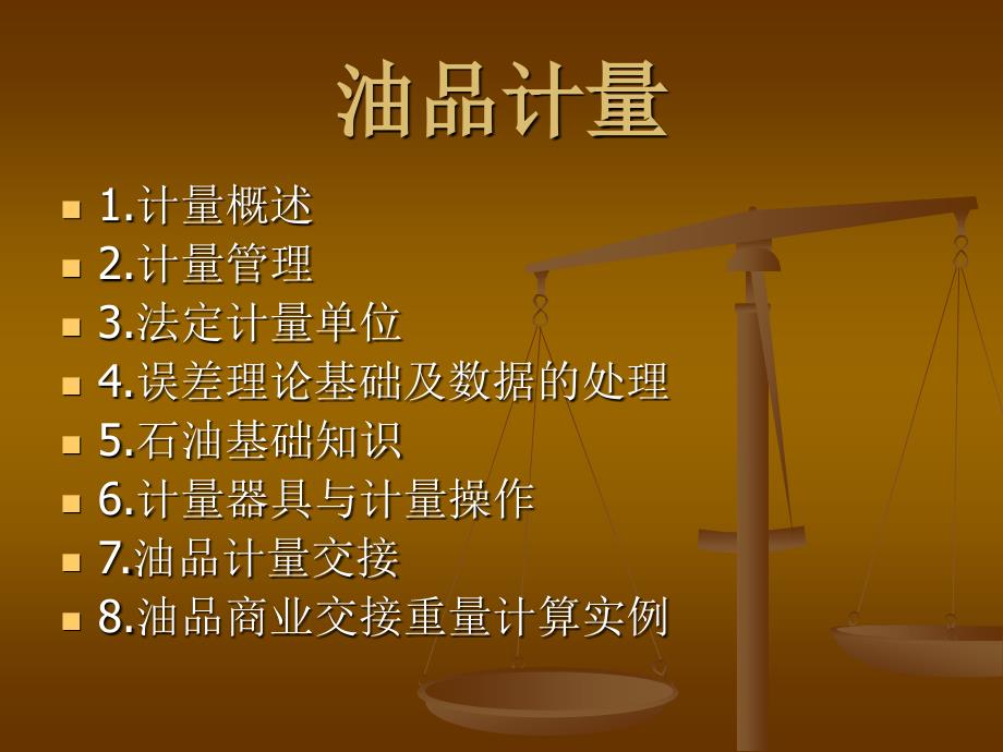 油品计量员培训_第1页