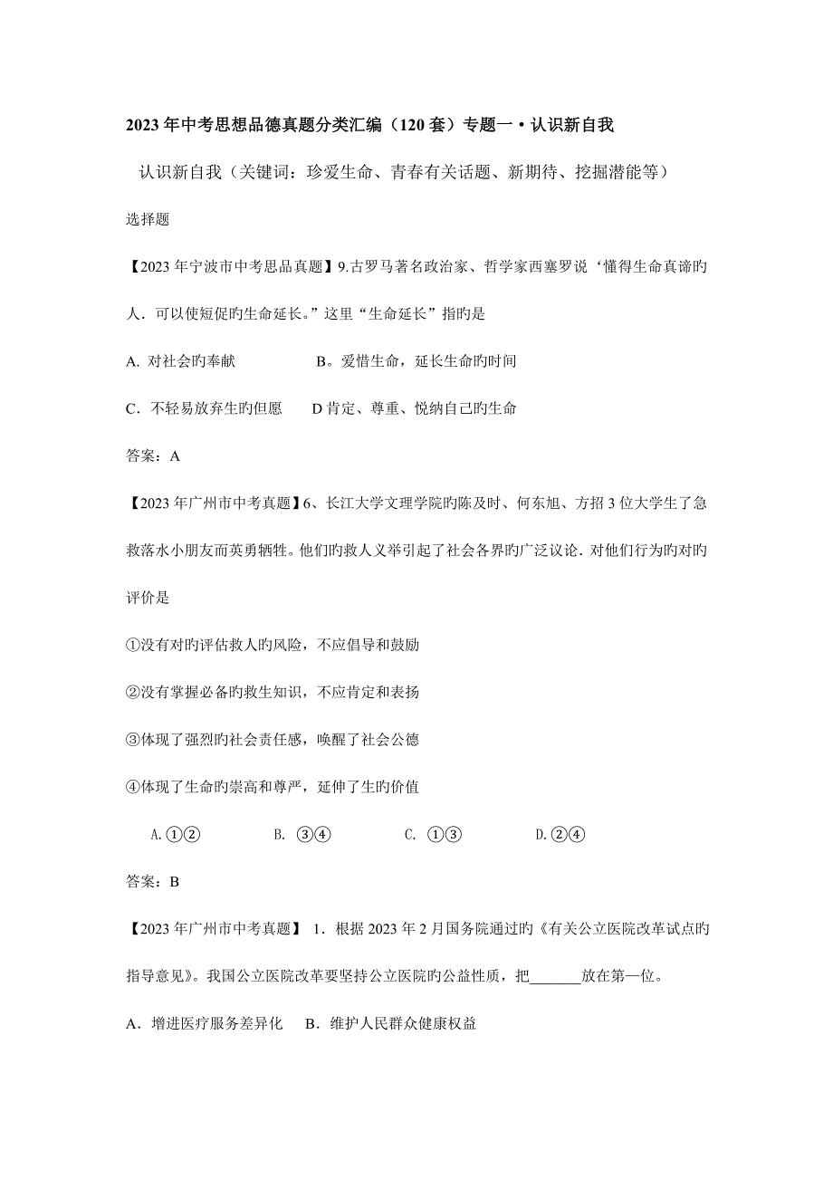 2023年中考思品真题分类汇编专题一认识新自我.doc_第1页