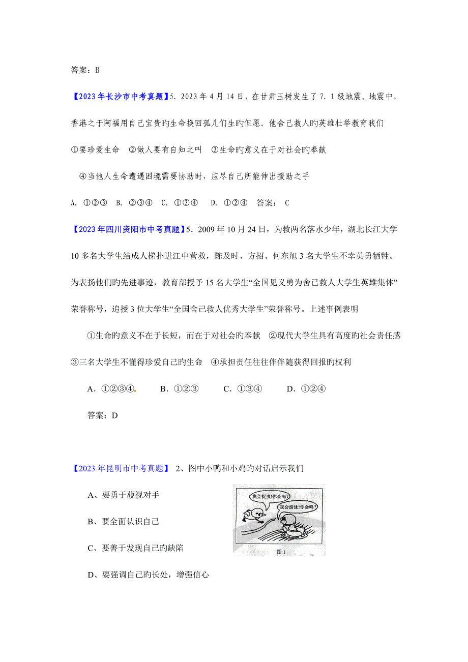 2023年中考思品真题分类汇编专题一认识新自我.doc_第4页