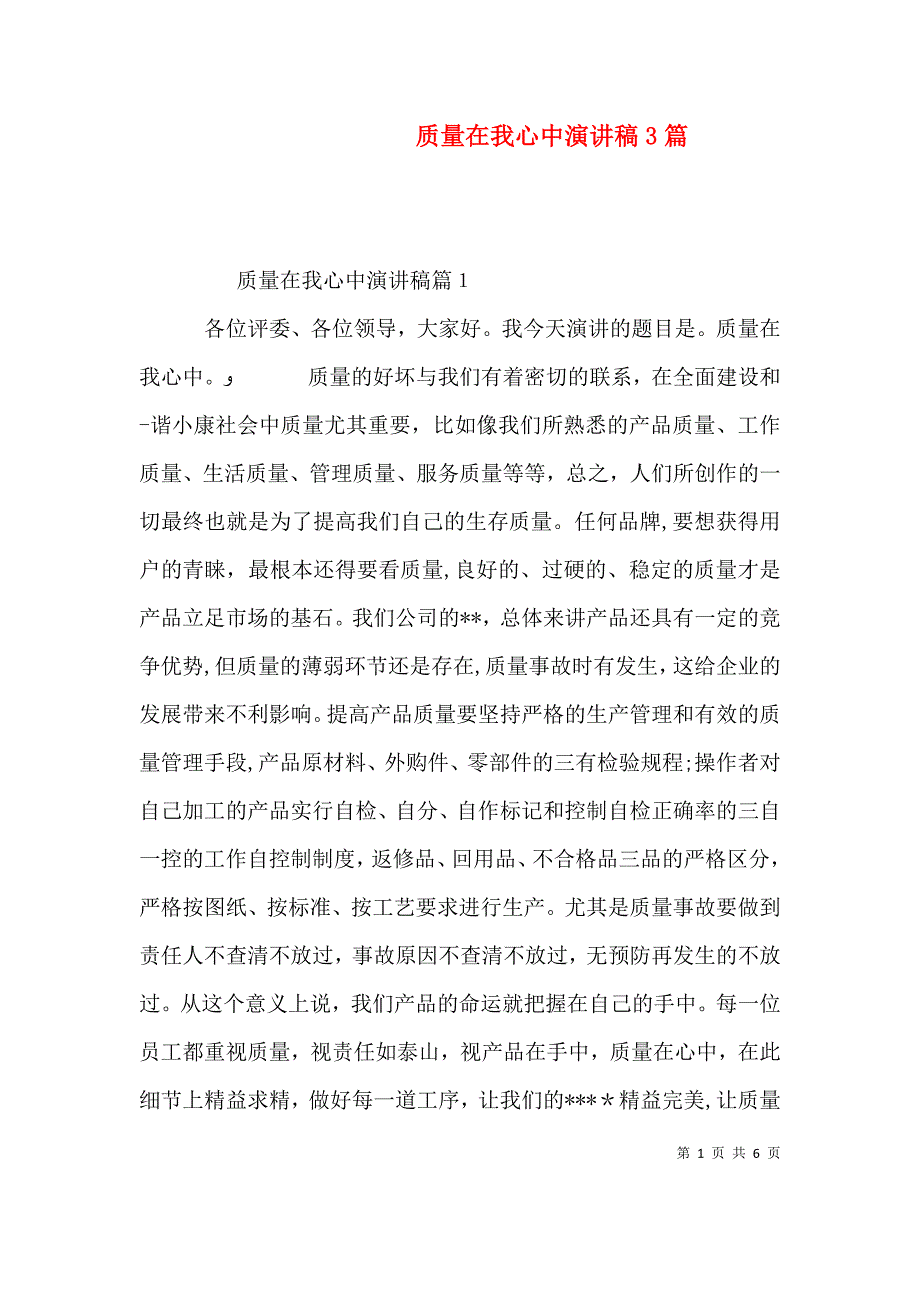 质量在我心中演讲稿3篇_第1页