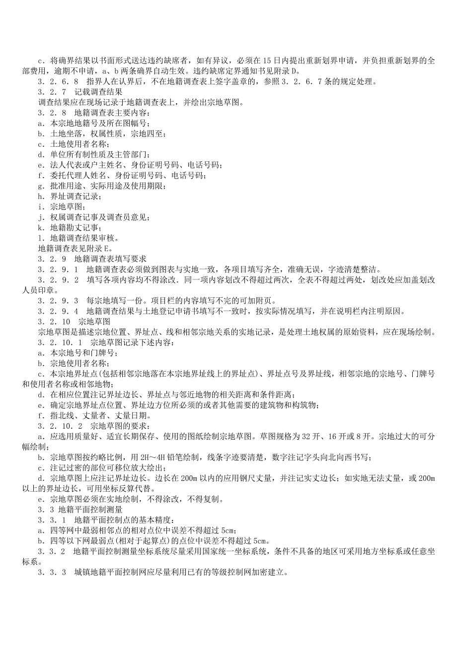 《城镇地籍调查规程》_第4页