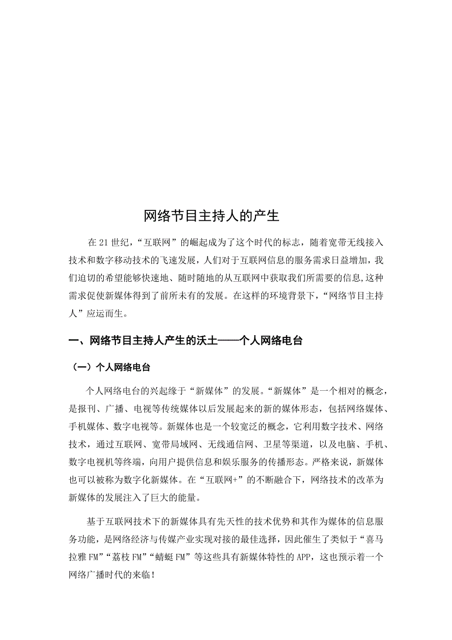 网络电台明星主持的成功之道—以“喜马拉雅FM”中的明星主持为例10.29_第4页