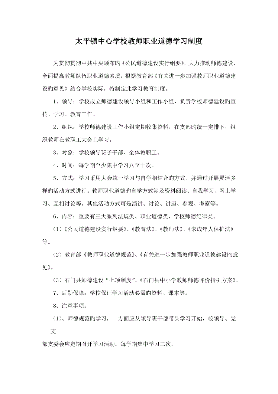 XIAOXUEsdjs小学师德建设新版制度_第1页