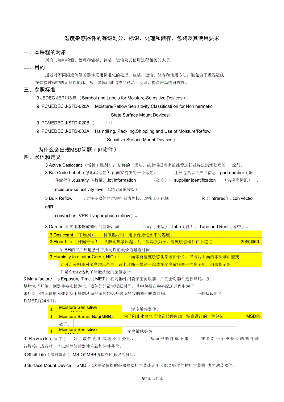 MSD湿度敏感器件的等级划分标识处理和储存包装及其使用要求_第1页