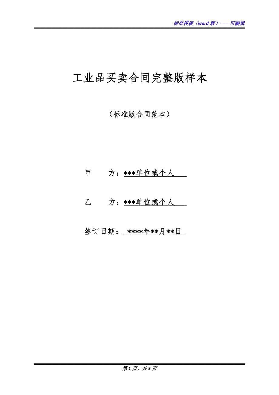 工业品买卖合同完整版样本.docx_第1页