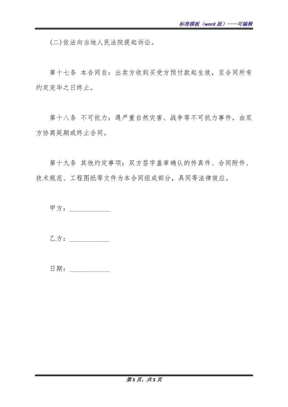 工业品买卖合同完整版样本.docx_第5页