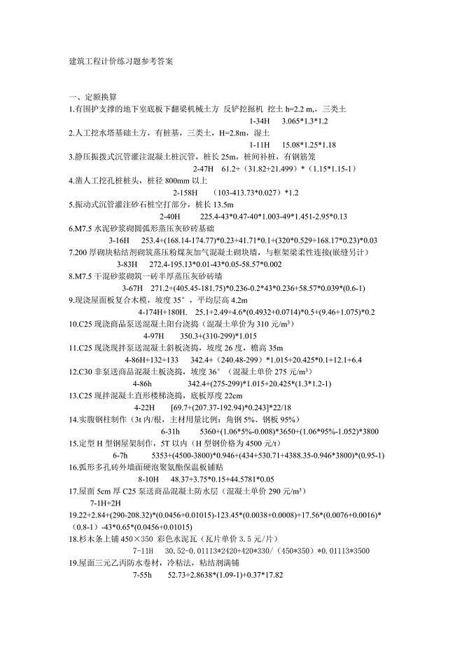 2012造价建筑工程计价经典换算题不看后悔哦!.doc