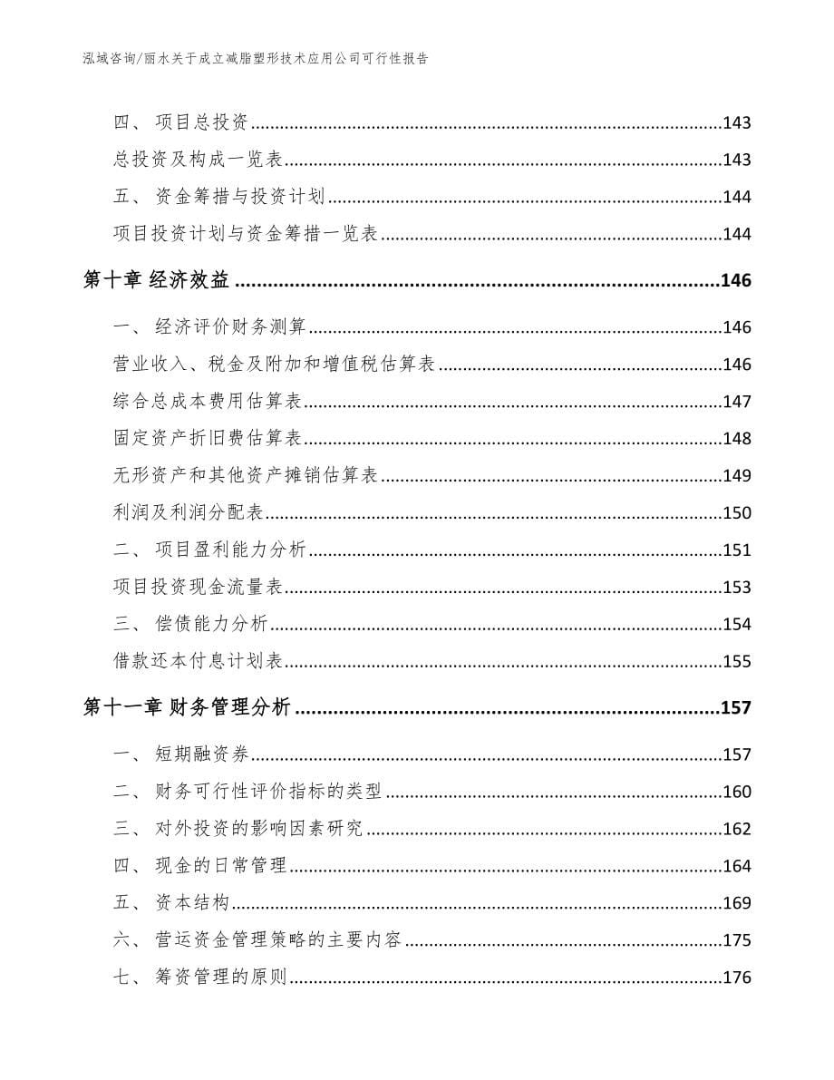 丽水关于成立减脂塑形技术应用公司可行性报告_第5页