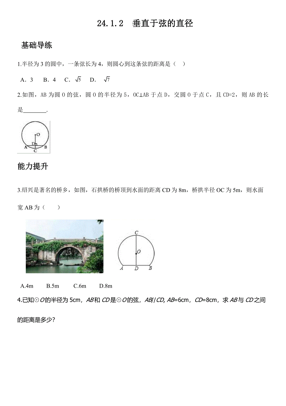 2412垂直于弦的直径_第1页