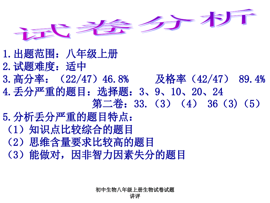 初中生物八年级上册生物试卷试题讲评课件_第3页