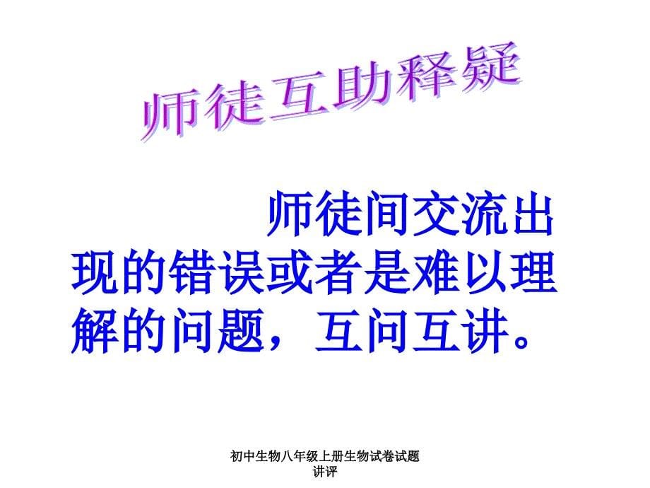 初中生物八年级上册生物试卷试题讲评课件_第5页