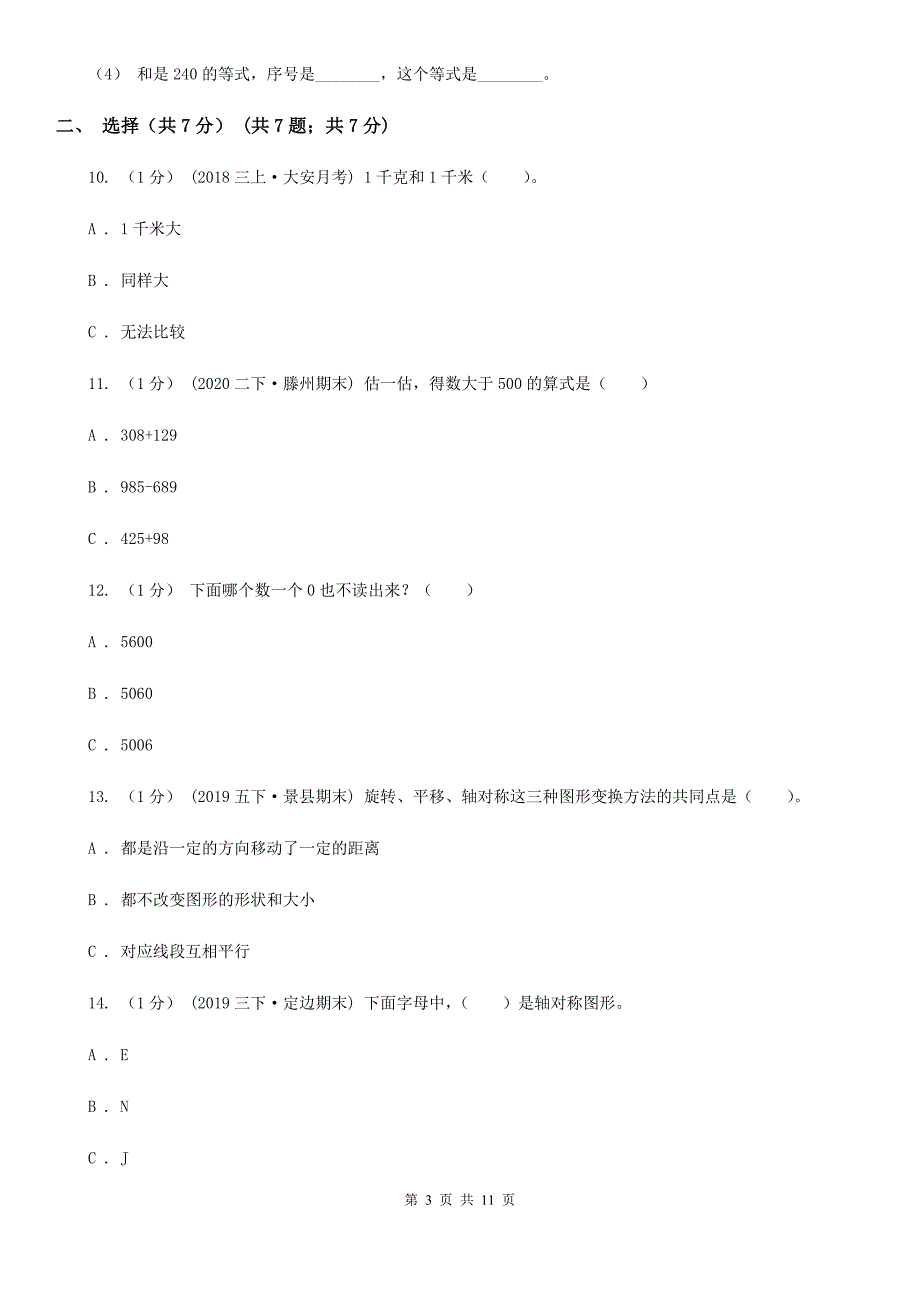 山西省太原市2020-2021学年二年级下学期数学期末试卷D卷_第3页