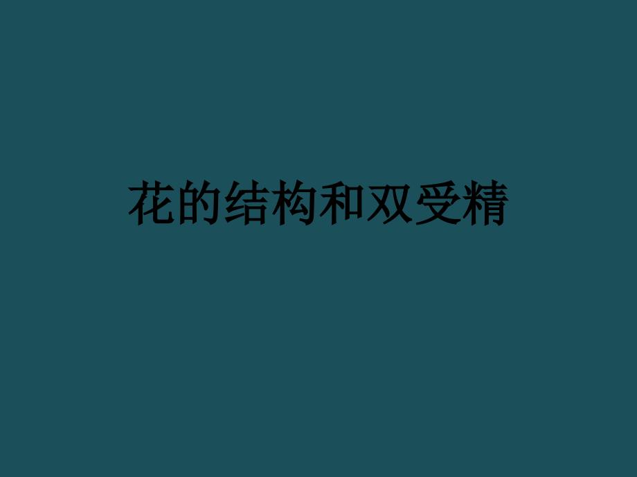 3花的结构和双受精3ppt课件_第1页