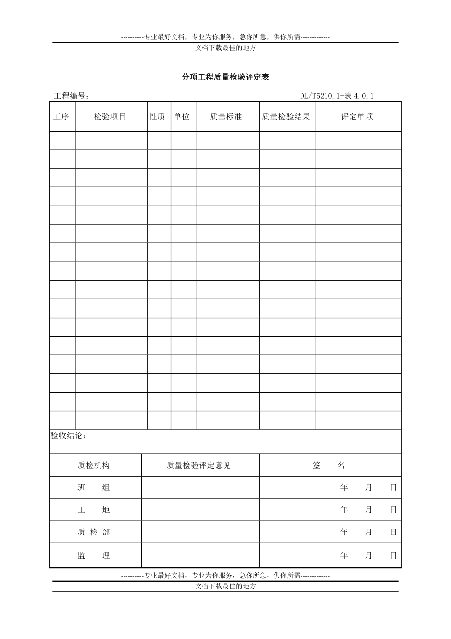 dlt5161表格大全(电气装置安装工程质量检验及评定规程)_第1页