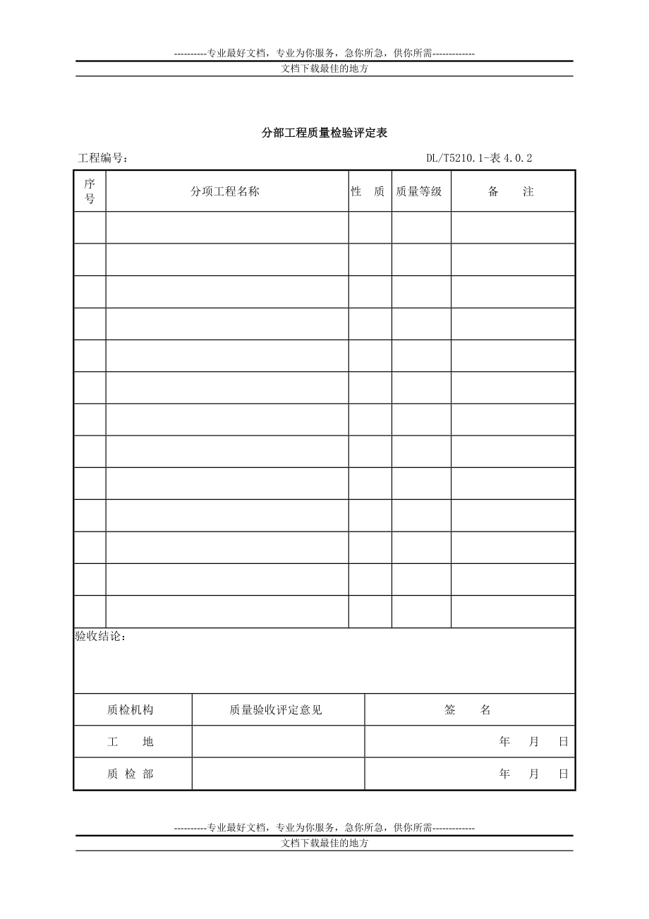 dlt5161表格大全(电气装置安装工程质量检验及评定规程)_第2页