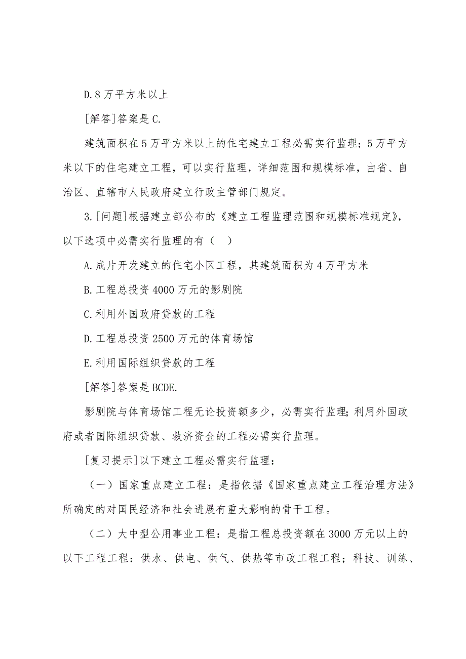 2022年监理工程师理论与法规复习要点(6).docx_第2页