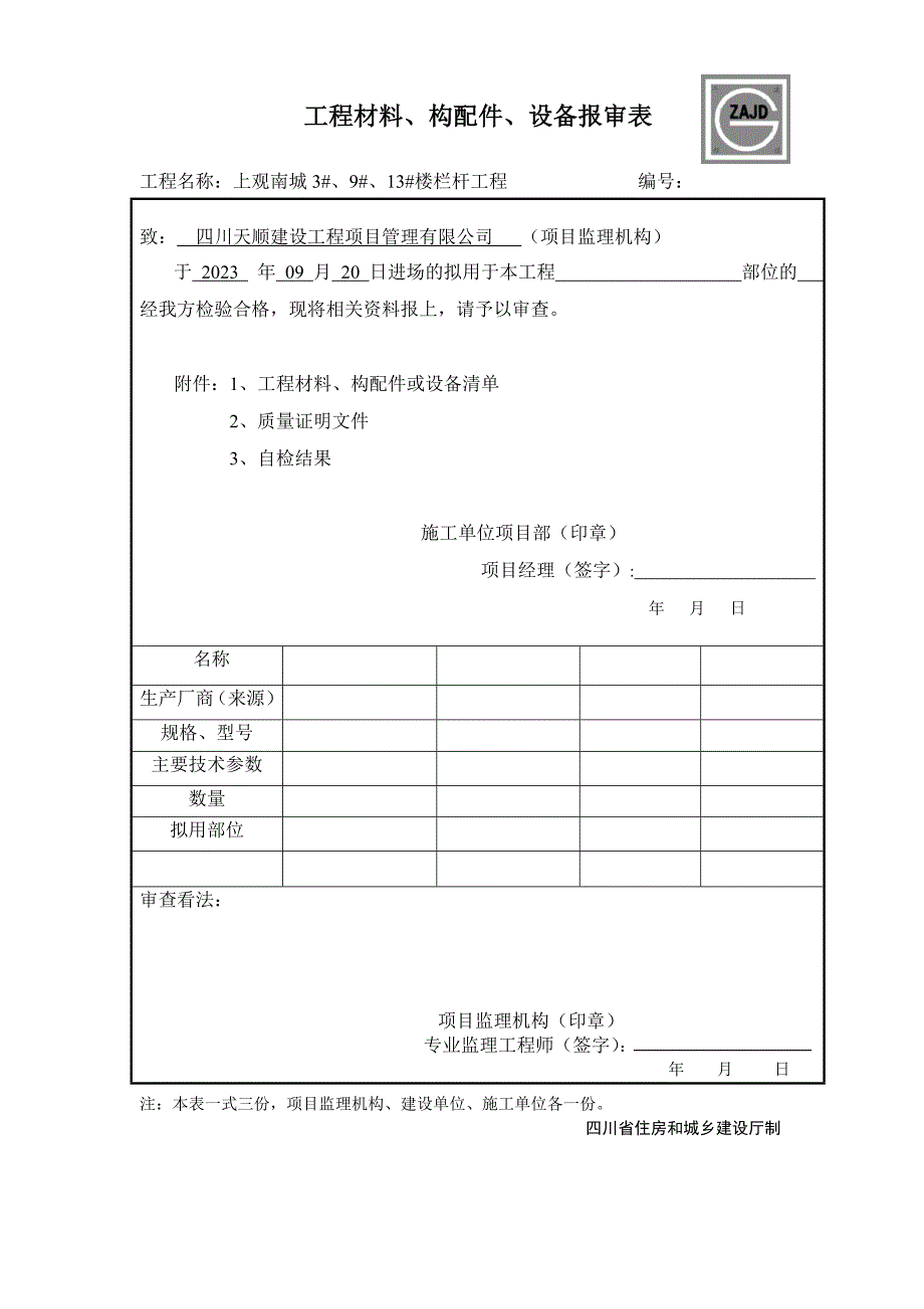 JL-B007工程材料、构配件、设备报审表_第1页