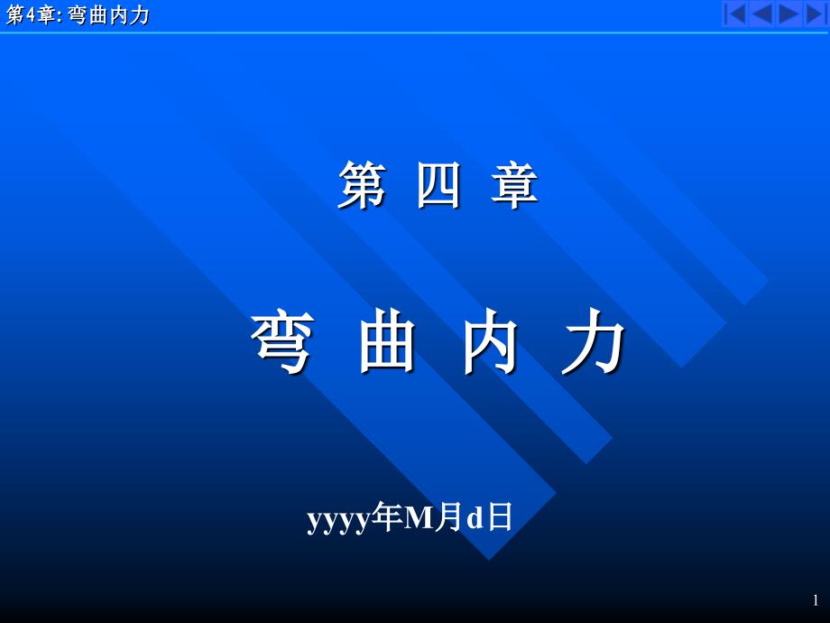 材料力学Ⅲ：第四章 弯曲内力_第1页