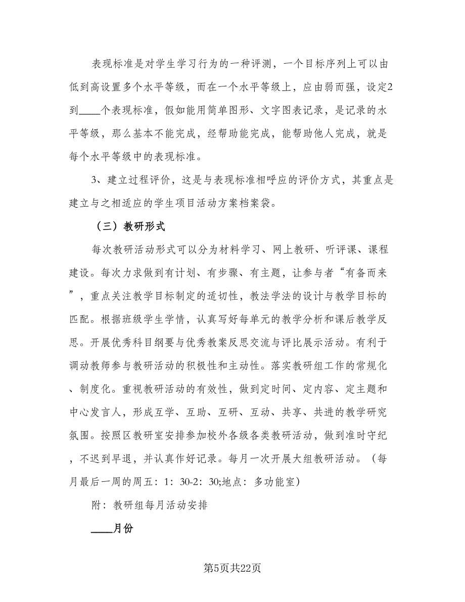 综合教研组学期工作计划范本（八篇）.doc_第5页