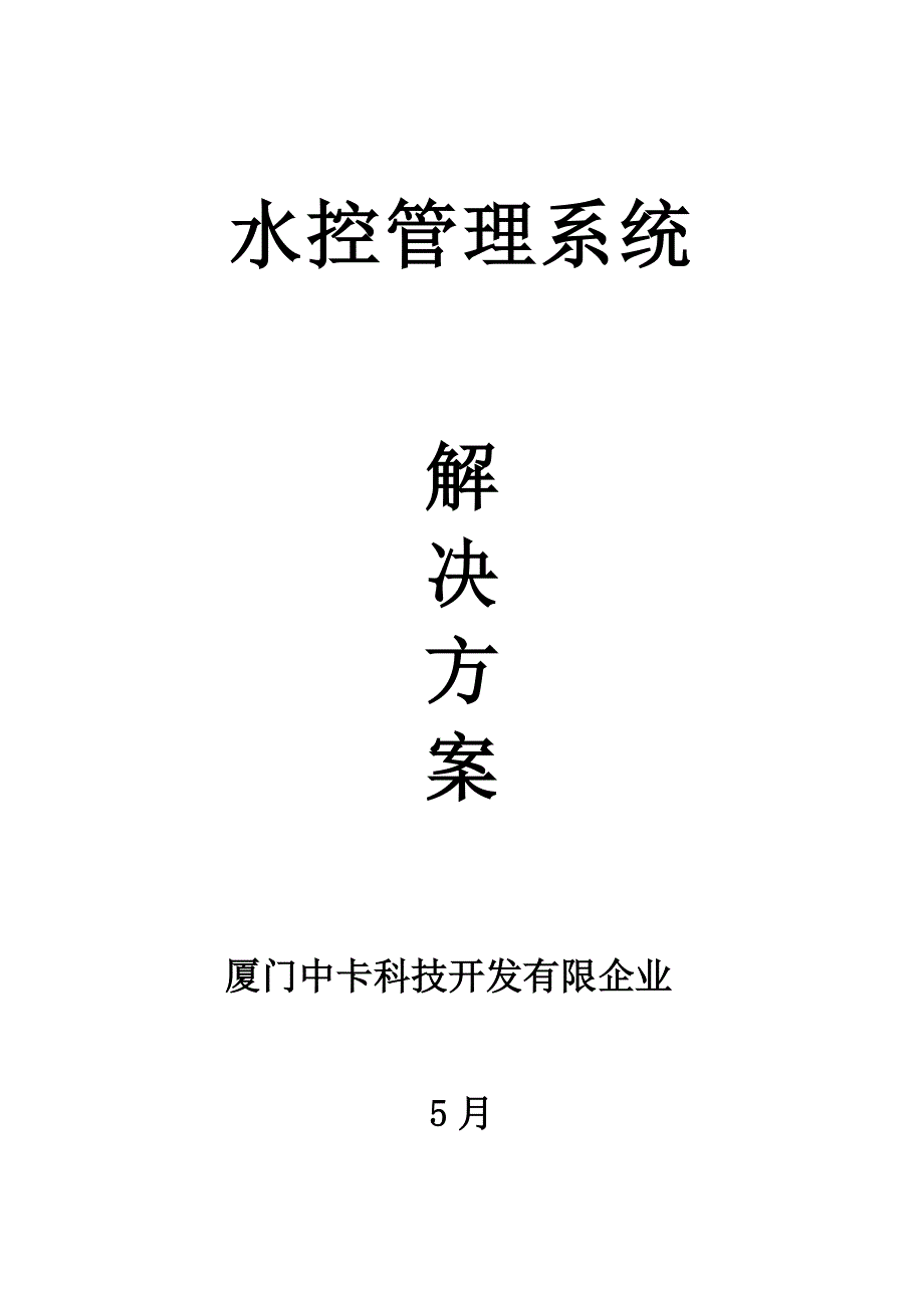 水控系统方案_第1页