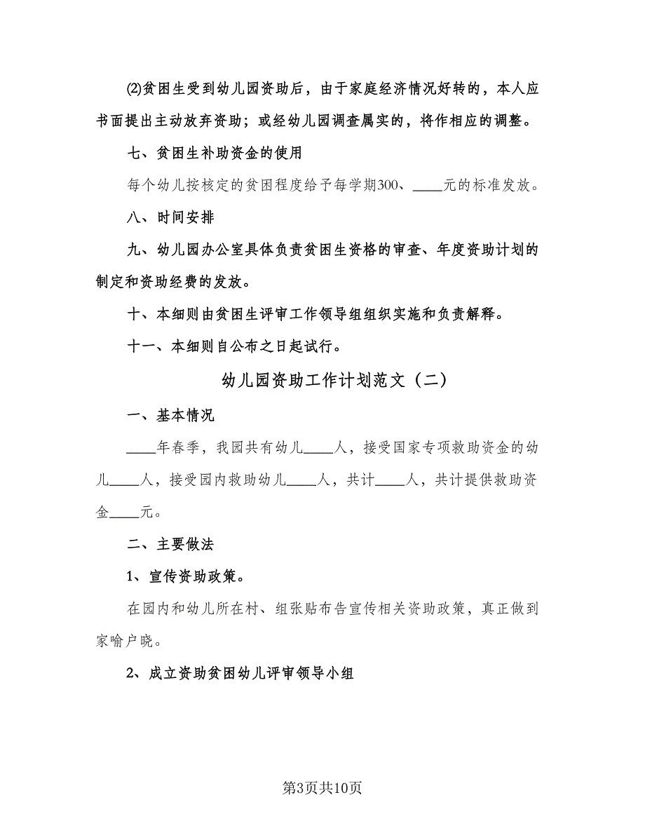 幼儿园资助工作计划范文（四篇）.doc_第3页