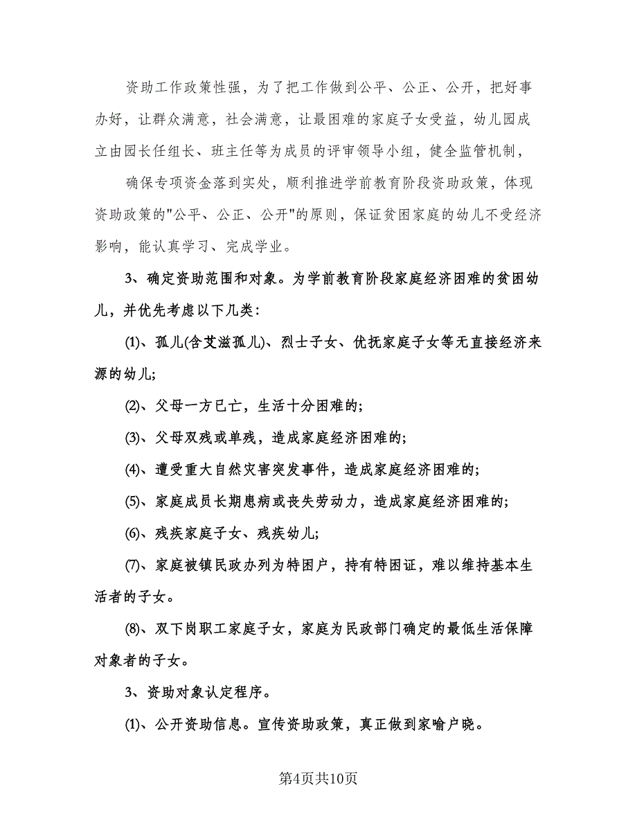 幼儿园资助工作计划范文（四篇）.doc_第4页