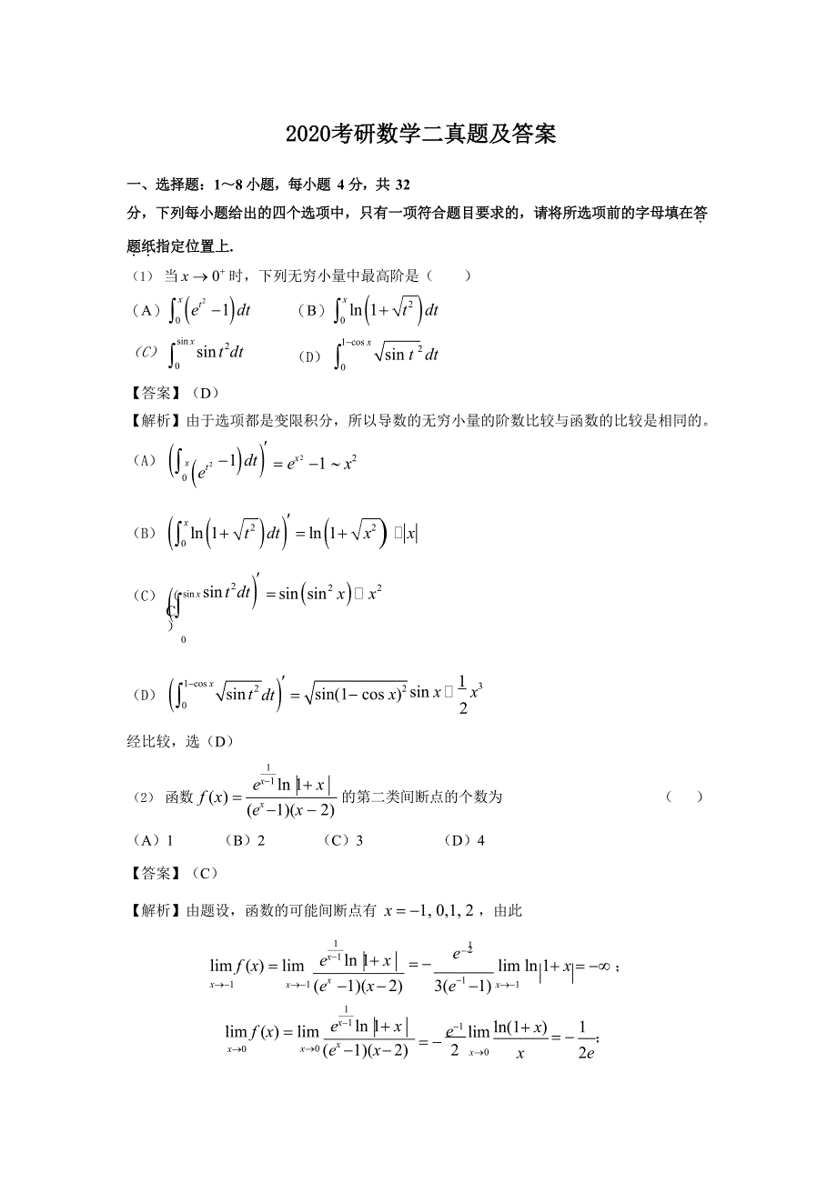 2020考研数学二真题及答案_第1页