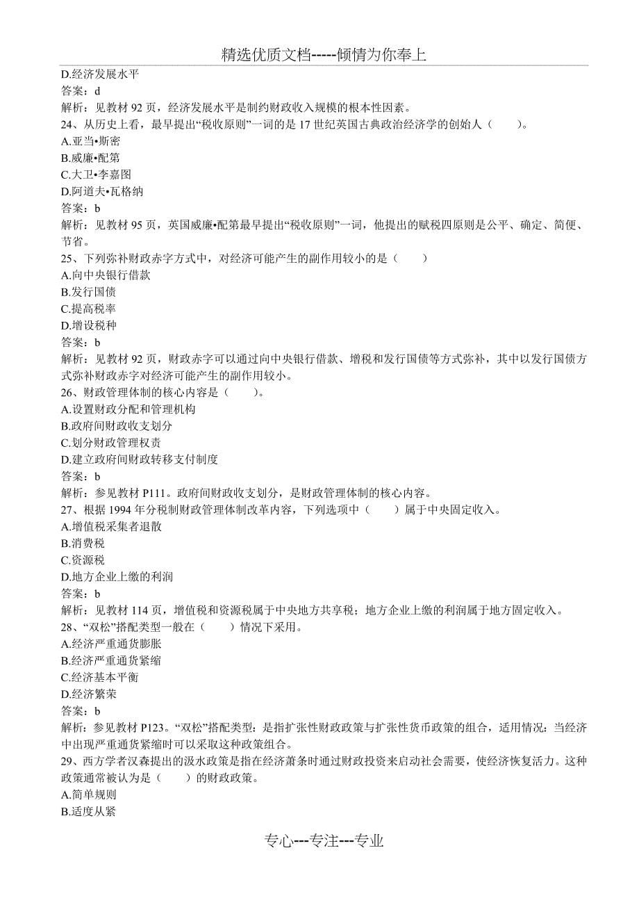 2011年中级经济师考试备考经济基础模拟试题_第5页