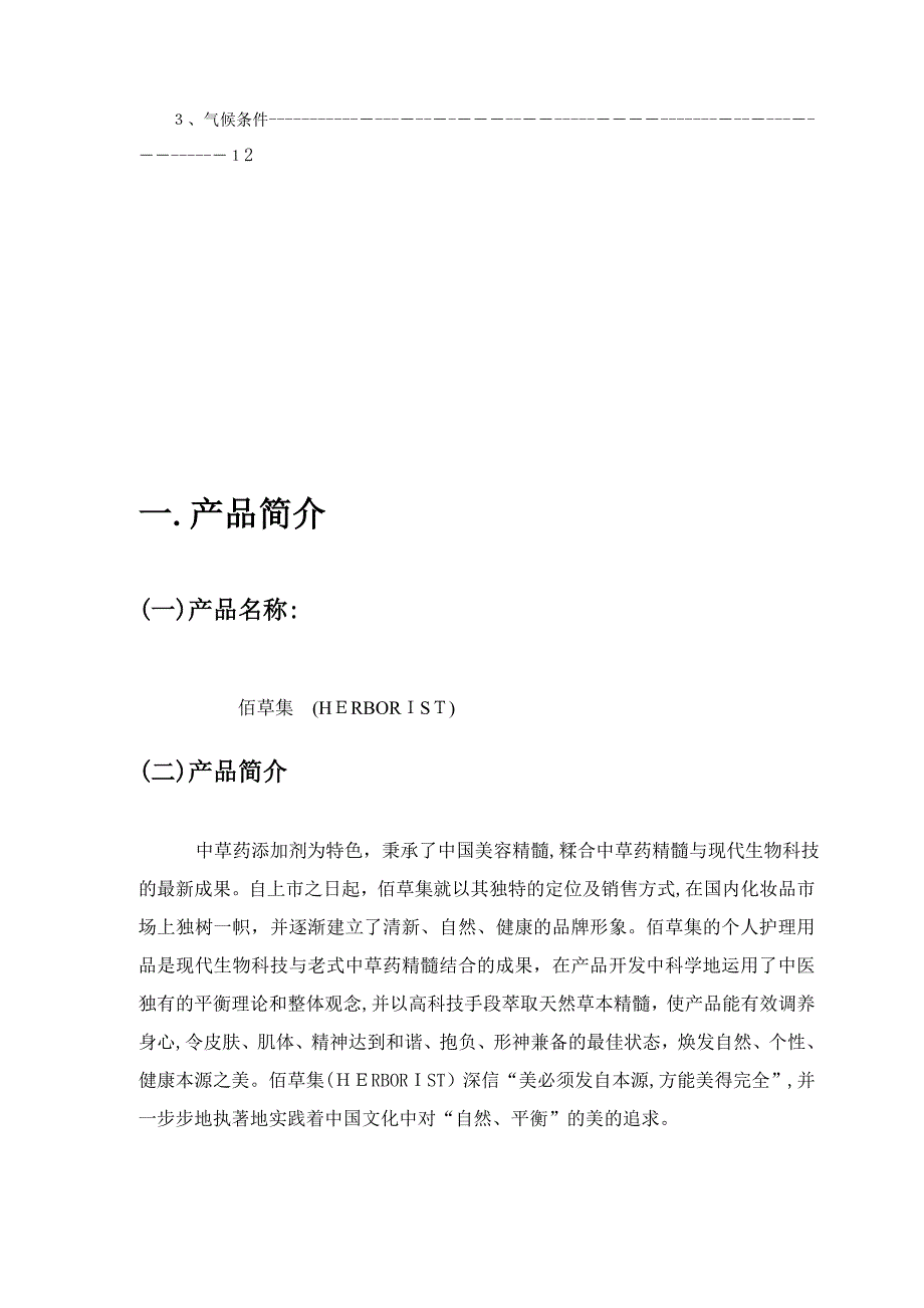 佰草集进入美国市场的环境分析._第3页