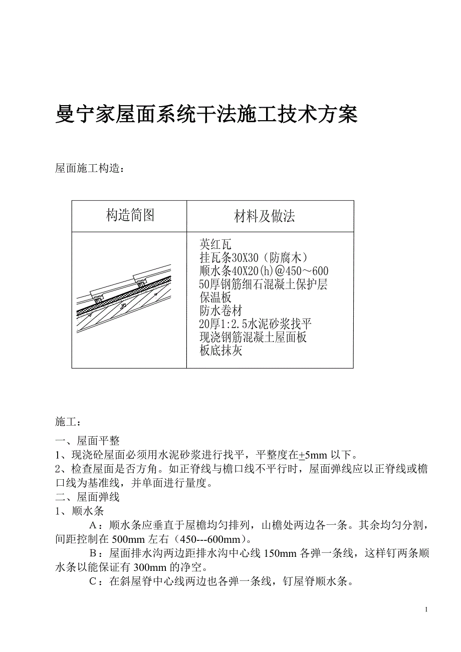 曼宁家屋面系统干法施工技术方案.doc_第1页