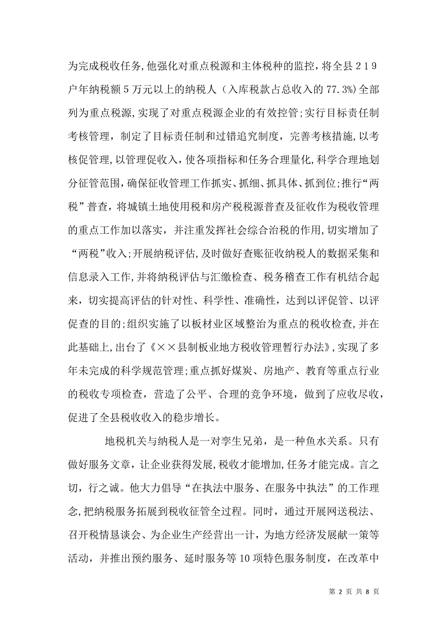 地税局职业道德标兵先进事迹_第2页