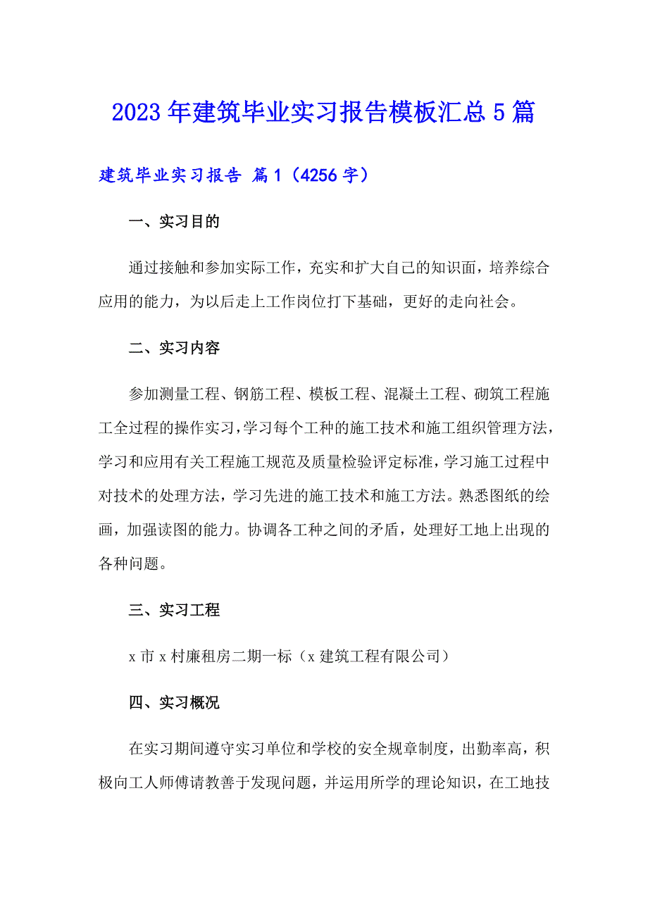 2023年建筑毕业实习报告模板汇总5篇_第1页