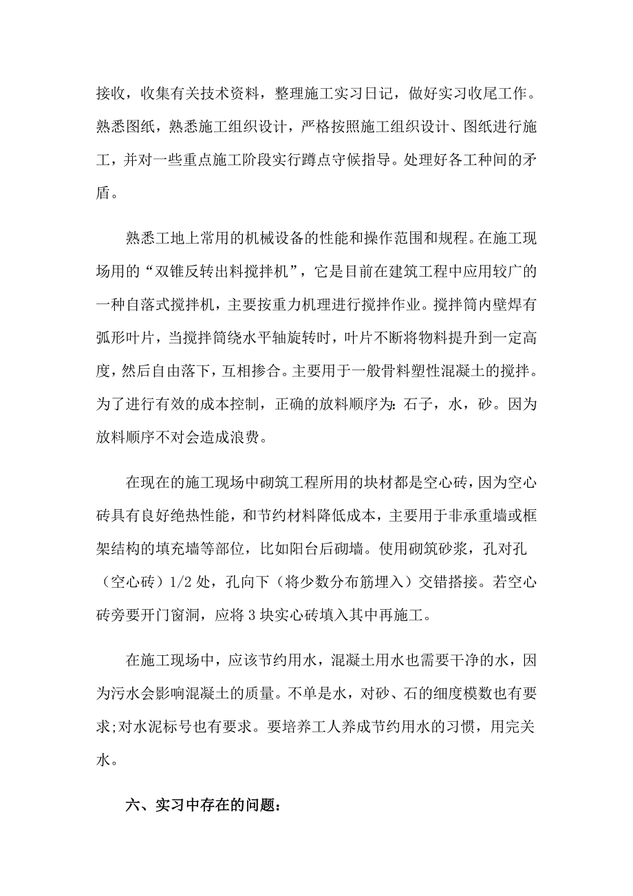 2023年建筑毕业实习报告模板汇总5篇_第4页