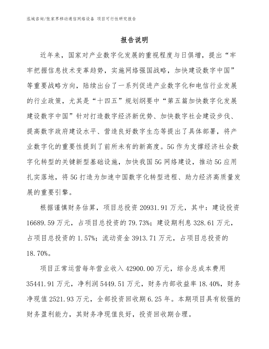 张家界移动通信网络设备 项目可行性研究报告参考范文_第1页