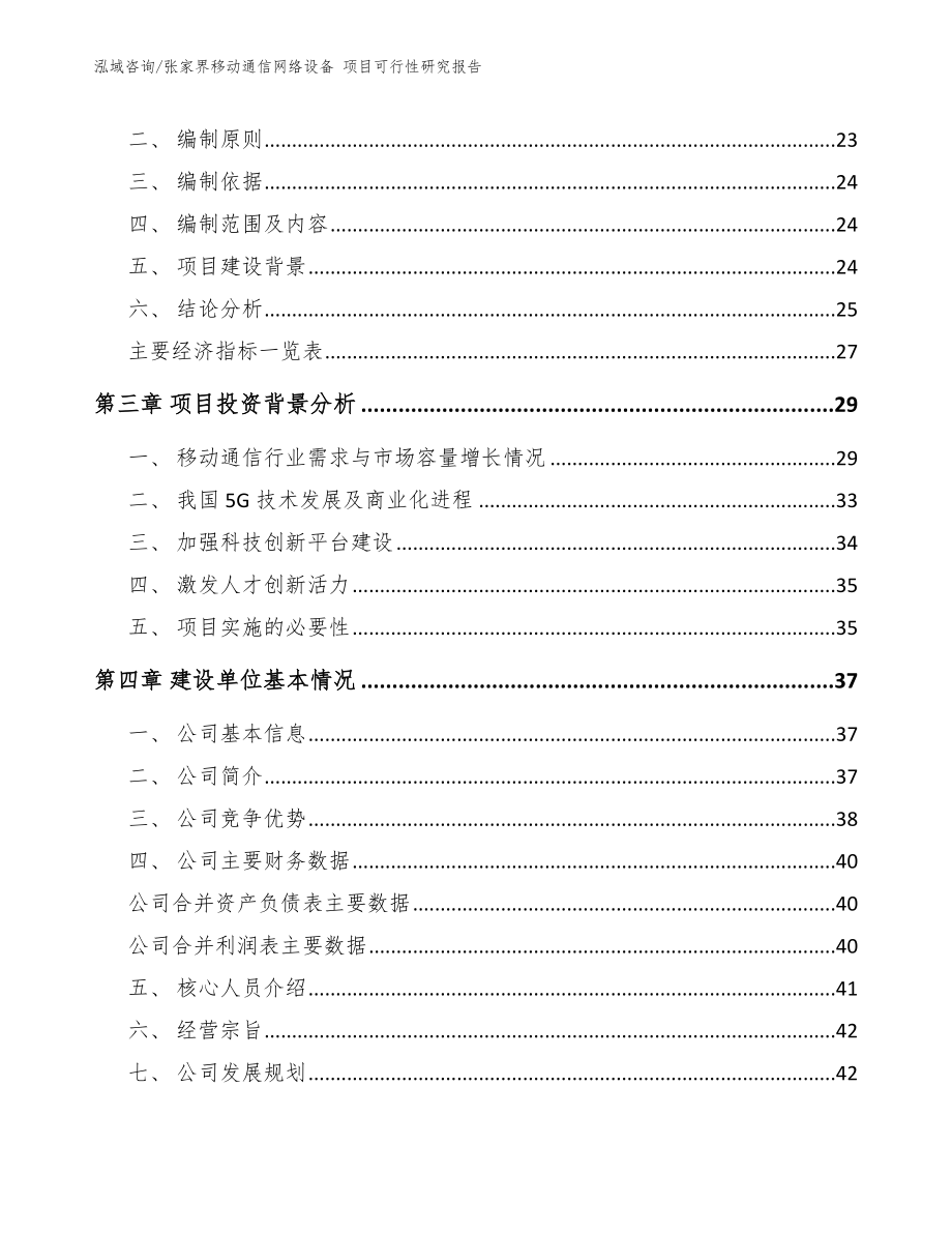 张家界移动通信网络设备 项目可行性研究报告参考范文_第3页