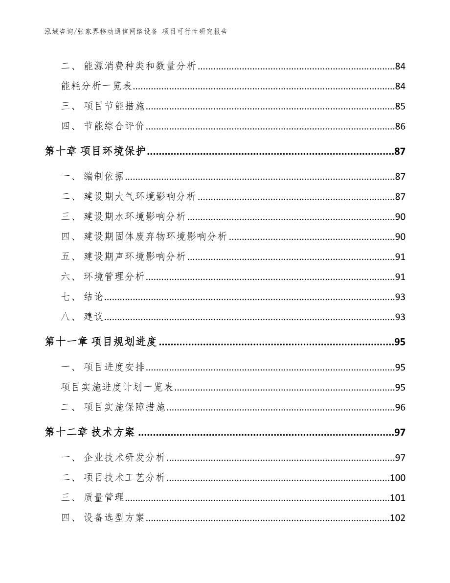 张家界移动通信网络设备 项目可行性研究报告参考范文_第5页