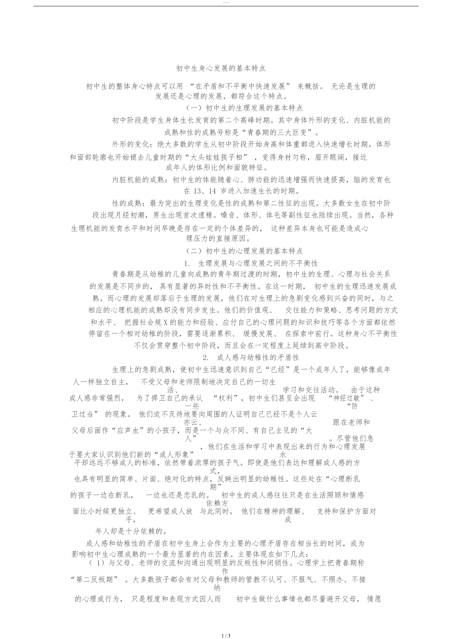 初中生心理发展地特点_第1页