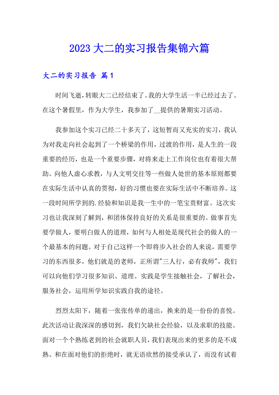 2023大二的实习报告集锦六篇_第1页