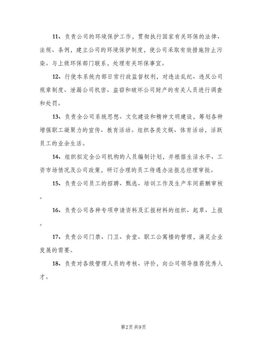 综合办公室主任岗位职责简单版（8篇）_第2页