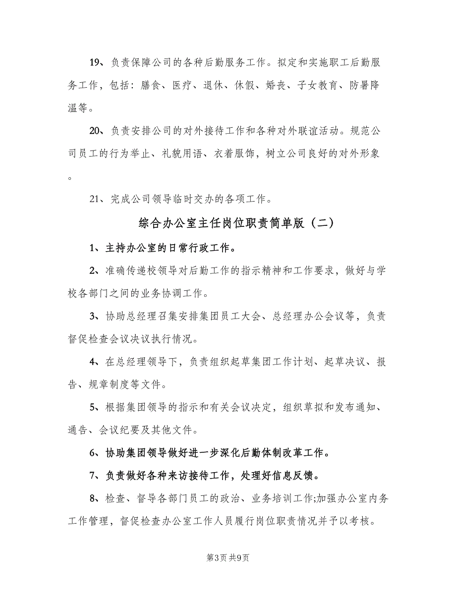 综合办公室主任岗位职责简单版（8篇）_第3页