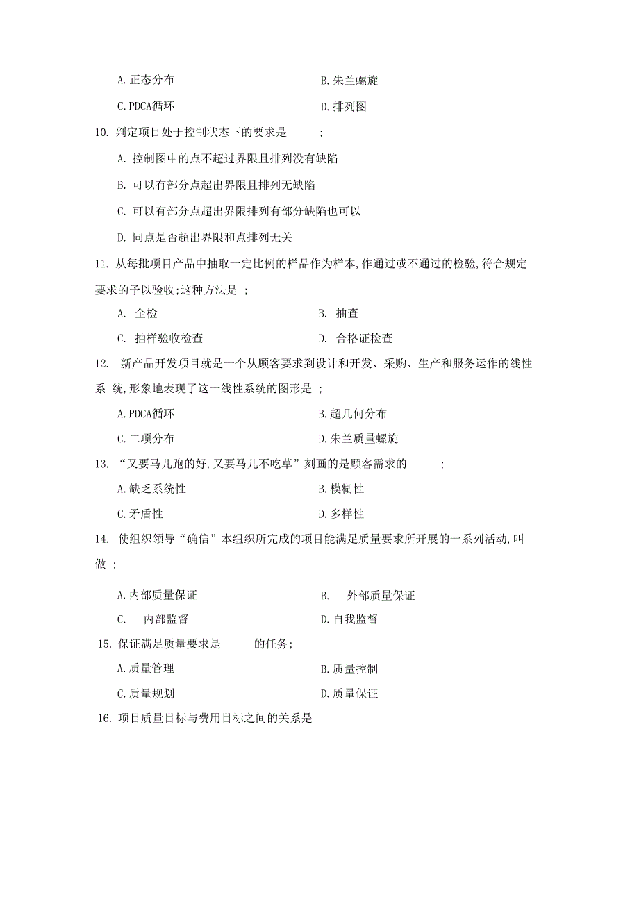 项目质量管理模拟试题及答案_第2页